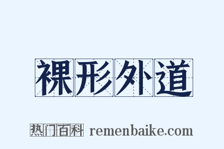 裸形外道是什么意思的图片